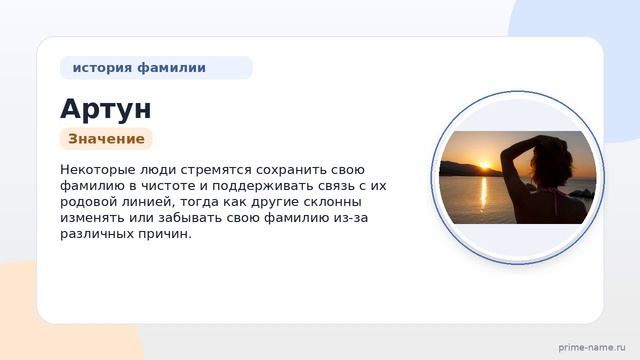 Фамилия Артун: происхождение, значение и склонение