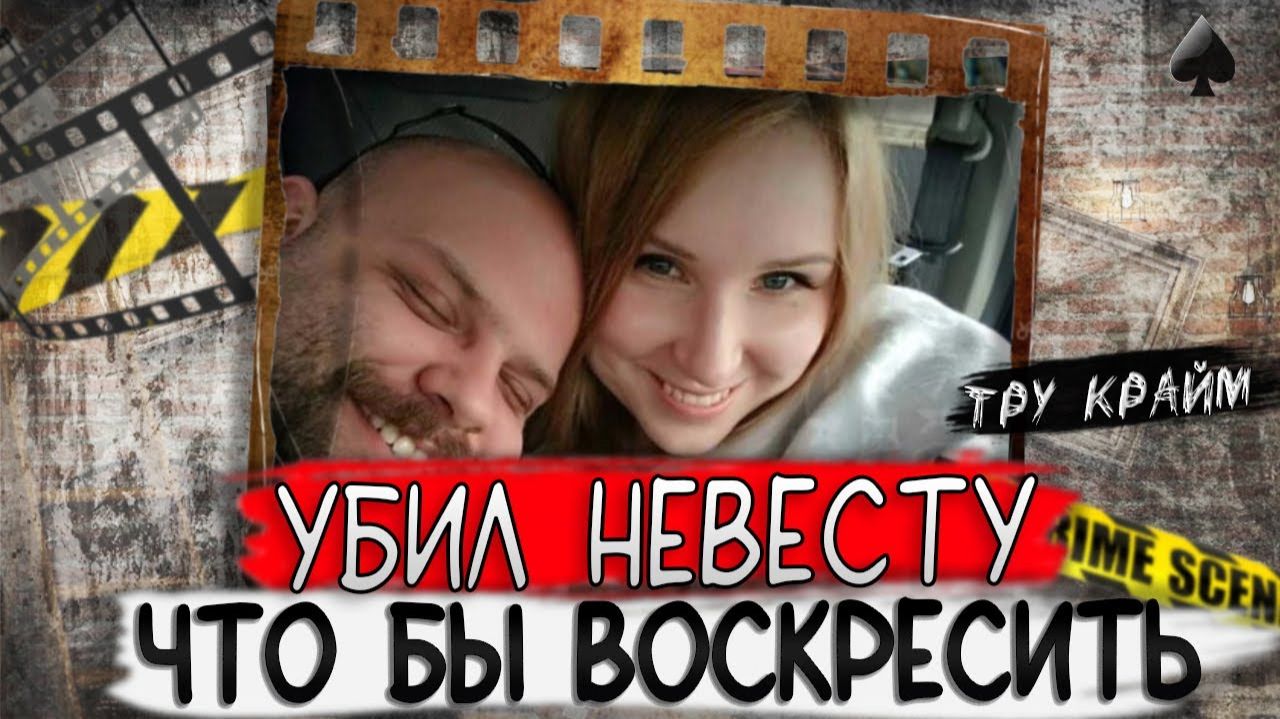 Невеста из России для мечтателя. Улетела на другой конец земли что бы погибнуть. Криминал истор