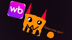 Обзор товаров на вб по чикен гану с оценкой (треш или нет?) #чикен Ган, #чикенган, #ден 19к,