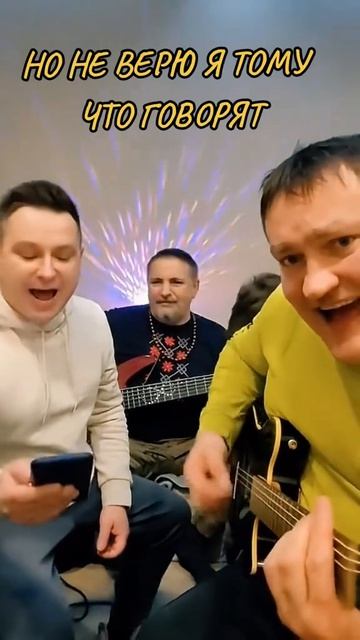 Но не верю я тому что говорят