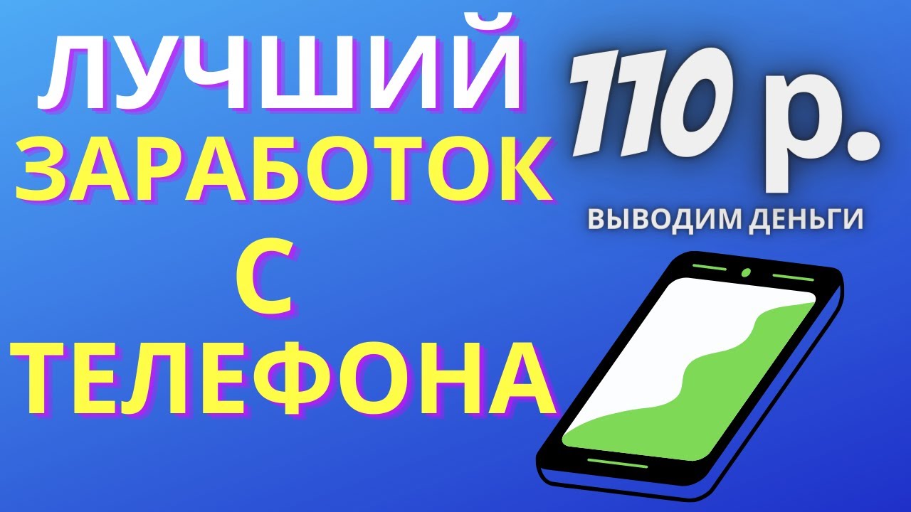 СУПЕР ПРОСТОЙ ЗАРАБОТОК С ТЕЛЕФОНА БЕЗ ВЛОЖЕНИЙ Как заработать деньги на телефоне