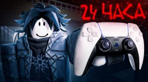 Смогу ли Я Освоить ТУТАЙМА На Геймпаде За 24 Часа в Forsaken