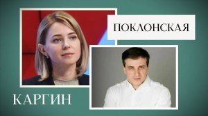 Поклонская и Каргин: об изменах, отношении полов, природе зла и смысле жизни
