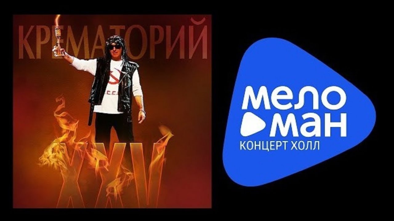 КРЕМАТОРИЙ - XXV / ЮБИЛЕЙНЫЙ КОНЦЕРТ / АРМЕН ГРИГОРЯН смотреть онлайн