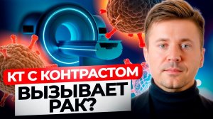 КТ с контрастом