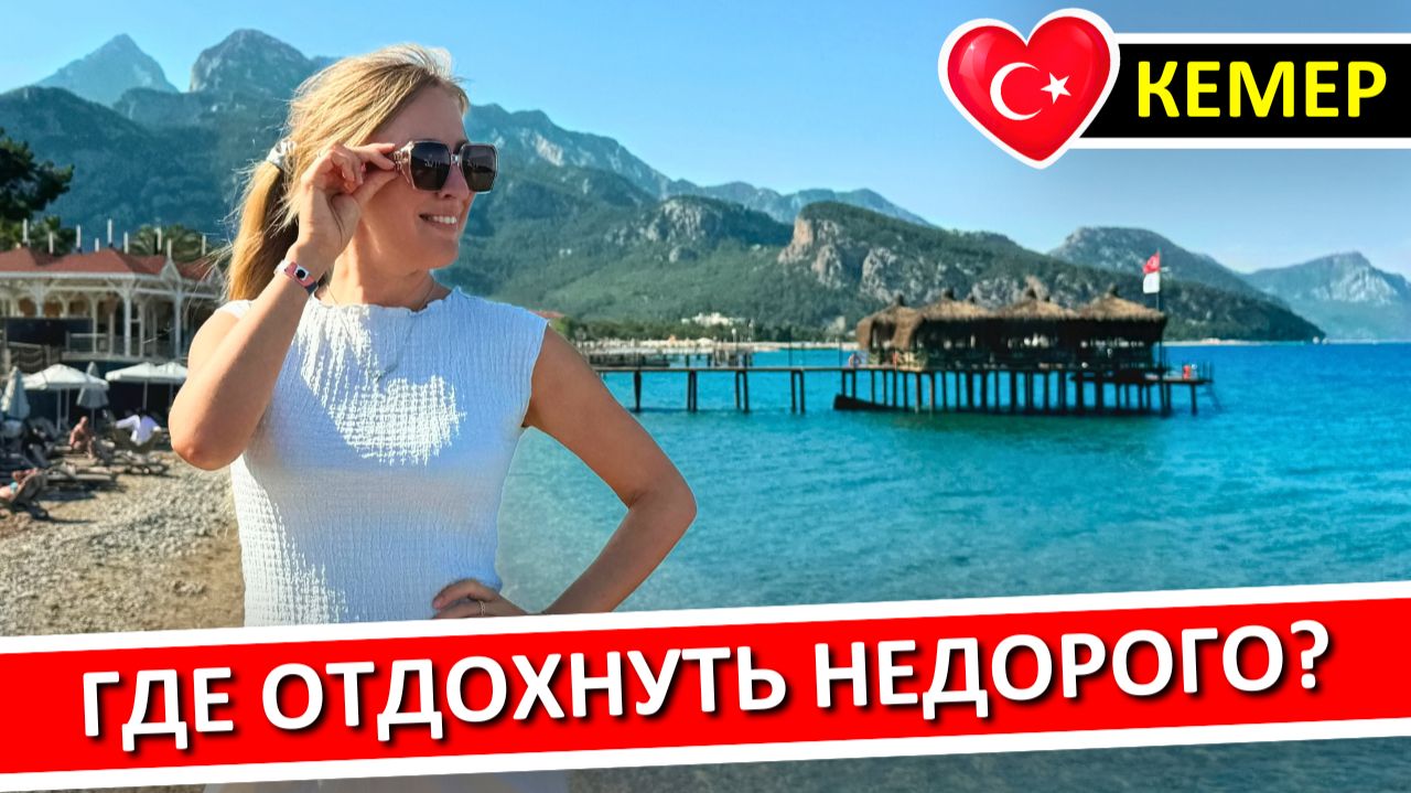 ТУРЦИЯ | Бюджетные отели Кемера - 5 вариантов для недорогого отдыха в Турции