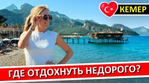 ТУРЦИЯ | Бюджетные отели Кемера - 5 вариантов для недорогого отдыха в Турции