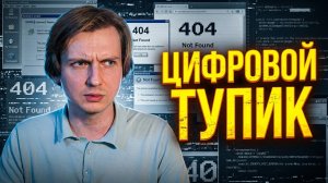 Цифровой тупик: что будет с техникой в России без интернета