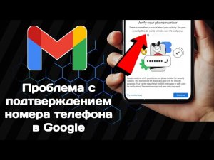 Проблема с подтверждением номера телефона в Google 2025 | Проблема с подтверждением номера телефона