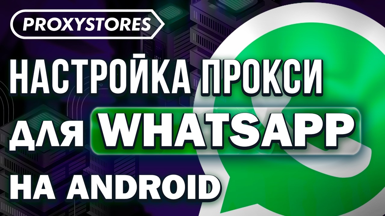 Гайд По Настройке Прокси для Whatsapp (Android) | ProxyStores смотреть онлайн