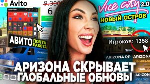 АРИЗОНА РП СКРЫВАЕТ ГЛОБАЛЬНЫЕ ОБНОВЫ от ИГРОКОВ 😨 IOS, 2k СЛОТОВ, АВИТО на ARIZONA RP в GTA SAMP