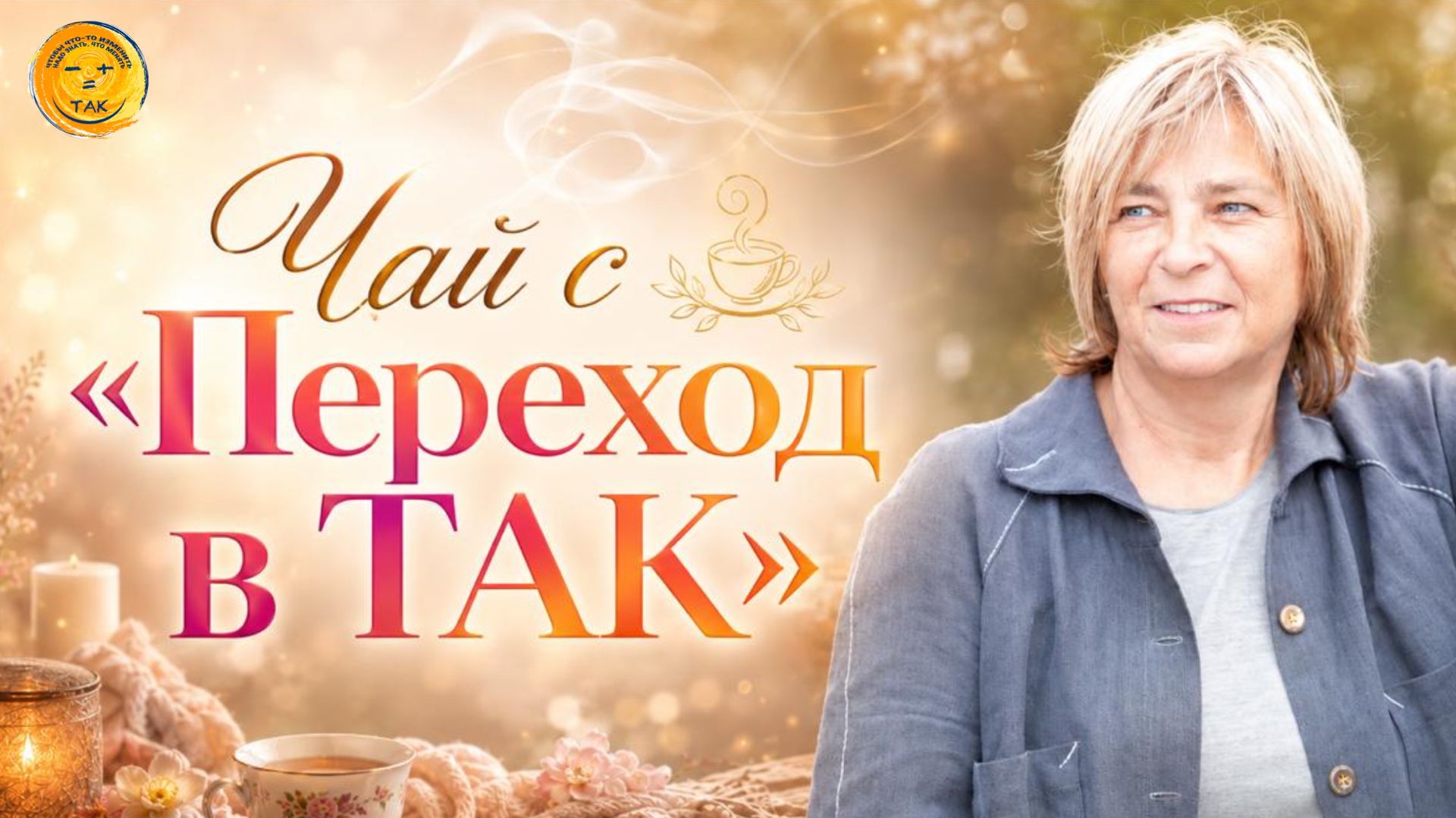 Чай с «Переход в ТАК». 07.07.26 в 18:00 смотреть онлайн