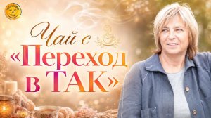 Чай с «Переход в ТАК». 07.07.26 в 18:00