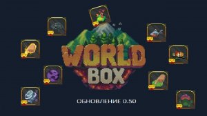 WorldBox 0.50 КАК РАЗБЛОКИРОВАТЬ ВЕСЬ КОНТЕНТ??????Смотри и узнаешь...