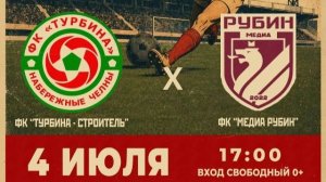 04.07.26 Турбина-Рубин Live 17:00 Чемпионат РТ
