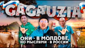 ОНИ В МОЛДОВЕ, НО МЫСЛЯМИ - В РОССИИ / Гагаузия - самый мятежный регион / PLANETKA 2017
