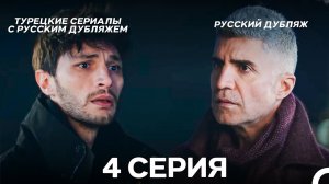 Я так долго тебя ждал 4 Серия (Русский дубляж)