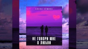 Не говори мне о любви