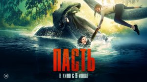 Пасть (2026). Трейлер
