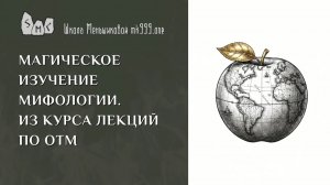 Магическое изучение мифологии. Из курса лекций по ОТМ
