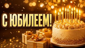 ЮБИЛЯРУ! 🎂 Песня-подарок от души — с Юбилеем мужчине