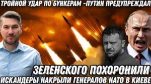 Путин предупреждал Зеленского похоронили Тройной удар по бункерам Банковой и Западу