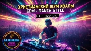 ХРИСТИАНСКИЙ ШУМ ХВАЛЫ  |  EDM - DANCE STYLE by DJ PRIPRAVA | СОВРЕМЕННАЯ ХРИСТИАНСКАЯ МУЗЫКА