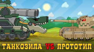Танкозила против Американского Прототипа — Мультики про танки