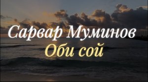 Сарвар Муминов - Оби соя дидиё (АУДИО) 2025