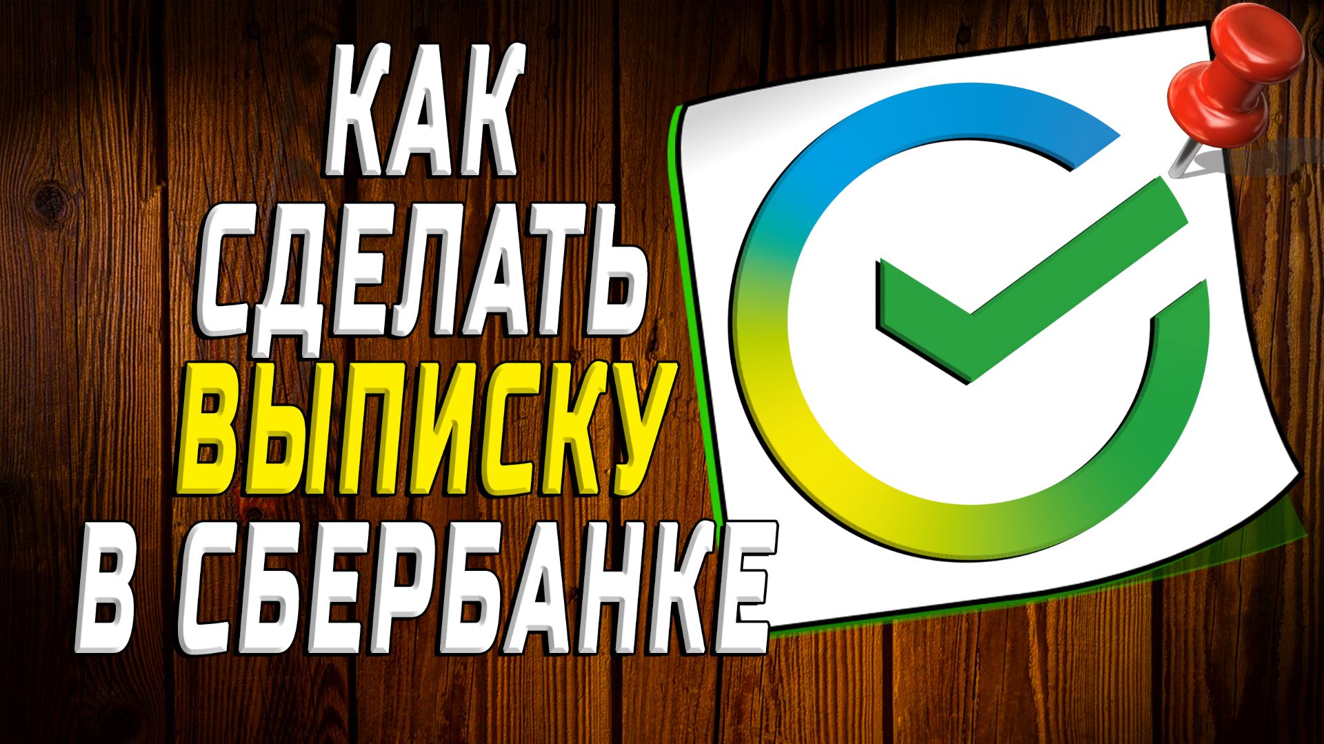 Как сделать выписку в сбербанке