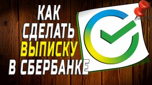 Как сделать выписку в сбербанке