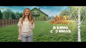 Дед Фомич   12+  ролики 1 «приглашения в кино от актеров