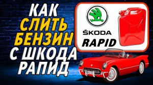 Как слить бензин с шкода рапид