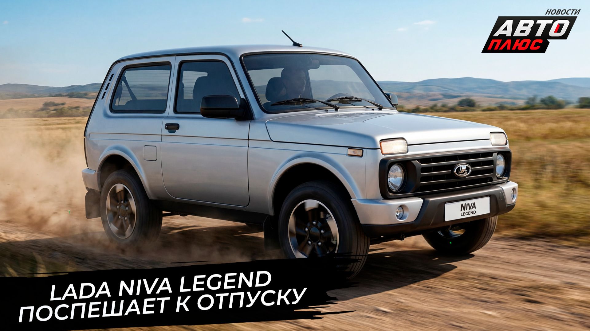 Lada Niva Legend спешит к отпуску. Бампер Лады Азимут оказался рекордным 📺 Новости с колёс №3798 смотреть онлайн