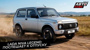 Lada Niva Legend спешит к отпуску. Бампер Лады Азимут оказался рекордным 📺 Новости с колёс №3798