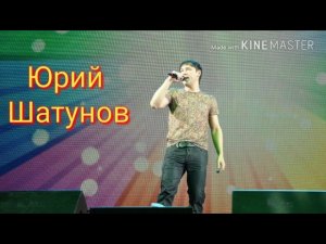 Юрий Шатунов (А лето цвета неба)