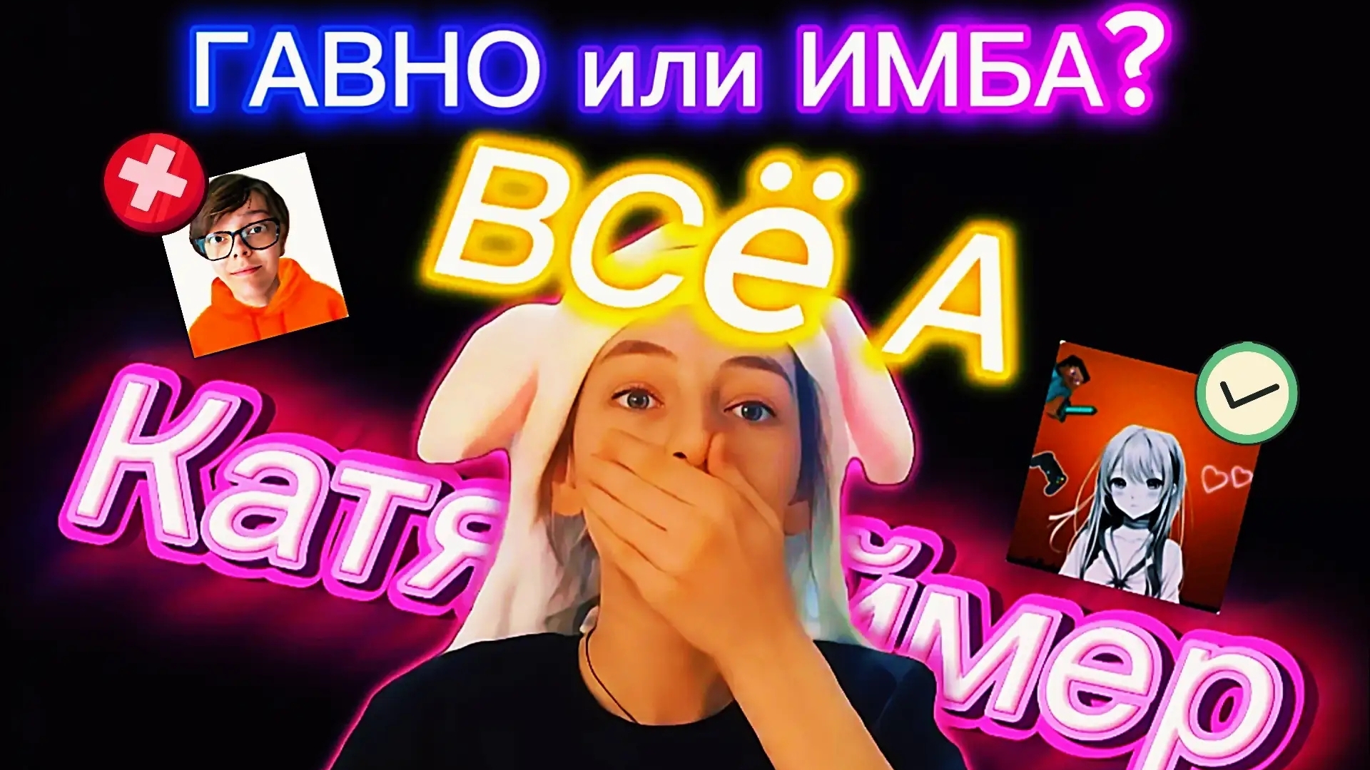 Всë а Кати геймер🎮 ( ГАВНО ИЛИ ИМБА?):  /Рутуб/