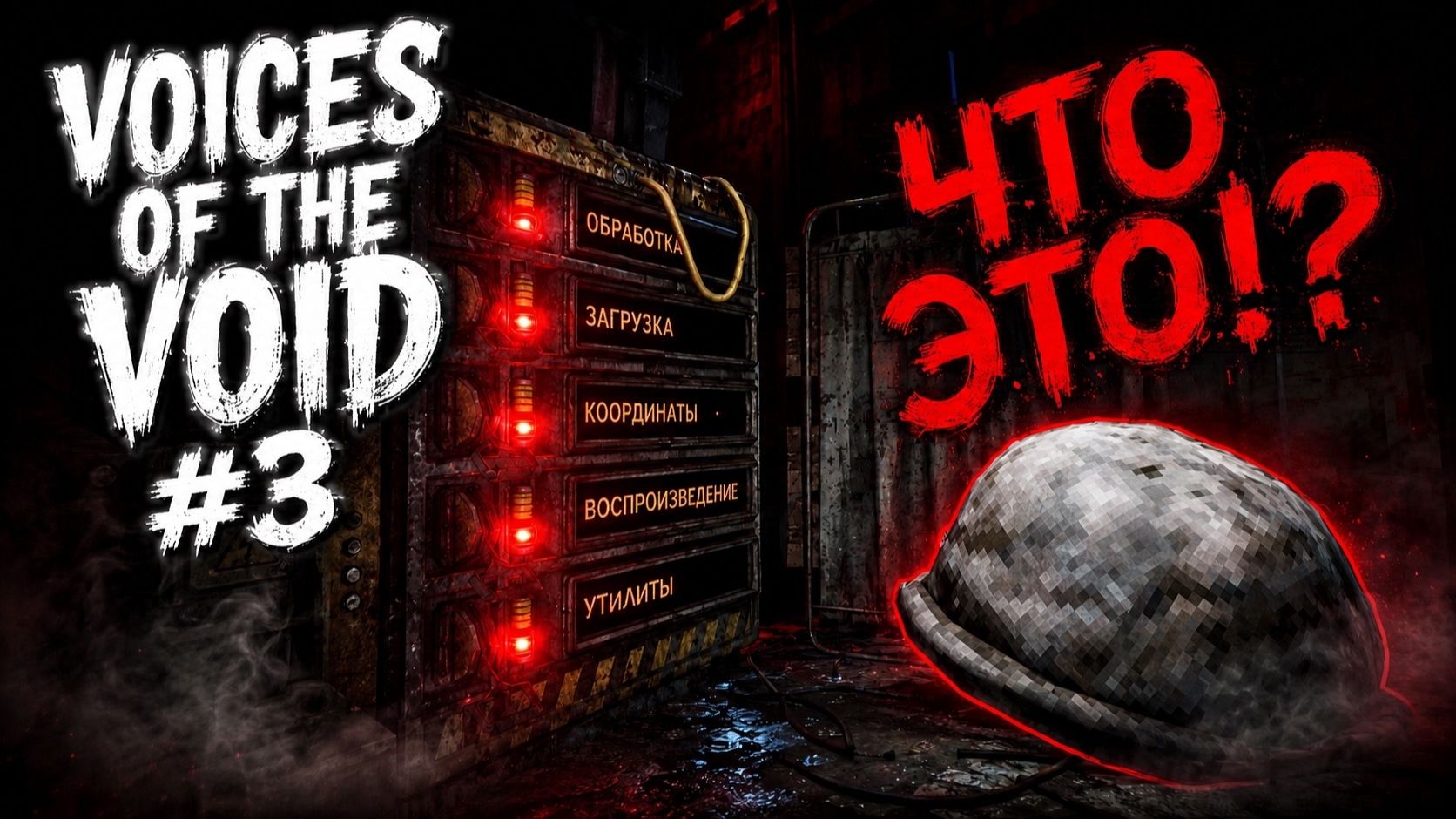 ОНИ РЯДОМ!? - Voices Of The Void [0.9.0]