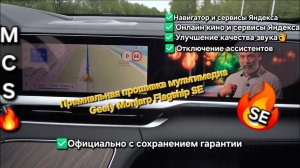 Премиальная прошивка ГУ Geely Monjaro Flagship SE для официальных авто. Навигация, приложения, Wi-Fi