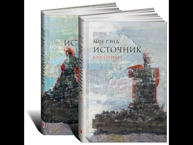 Айн Рэнд / Источник / Аудиокнига части 1,2 смотреть онлайн