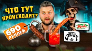 Какой ужас 🤣🤣🤣 / Блюющий скелет - секретный (реально) бар / Обзор ресторана Курочка по-карибски
