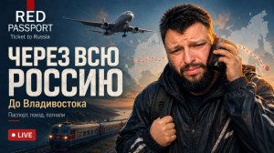 Red Passport: Ticket to Russia | Полное Прохождение [RU] | Через Всю Россию До Владивостока