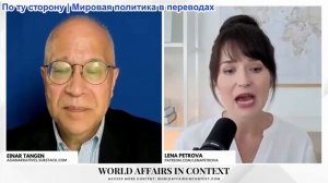 Лена Петрова - Эйнар Танген: Стратегия Китая в отношении юаня положила конец доминированию доллара