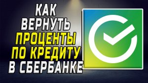 Как вернуть проценты по кредиту в сбербанке