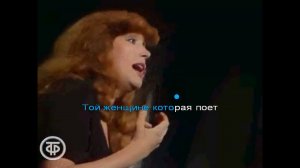 Алла Пугачева - Женщина, которая поет (караоке)