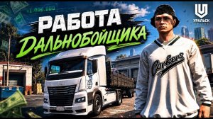 ОБЗОР РАБОТЫ ДАЛЬНОБОЙЩИКА на УРАЛЬСК ОНЛАЙН GTA 5