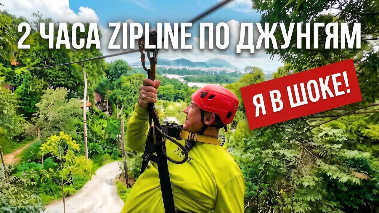 ПХУКЕТ 2 часа Zipline по Джунглям, BBQ-безлимит морепродуктов, курс обмена, аренда байка, цены в ТЦ