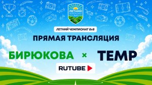 Бирюкова х ТЕМР | Летний Чемпионат 8х8 | Квалификация