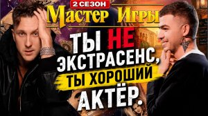 😱 МАСТЕР ИГРЫ 2: Кто придёт и кто покинет проект? ЗАКУЛИСНЫЕ СЕКРЕТЫ 4 выпуска