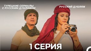 Я так долго тебя ждал 1 Серия (Русский дубляж)